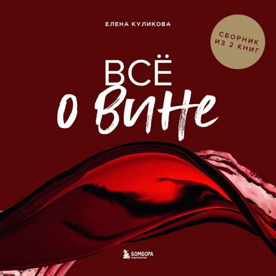 Всё о вине - cover