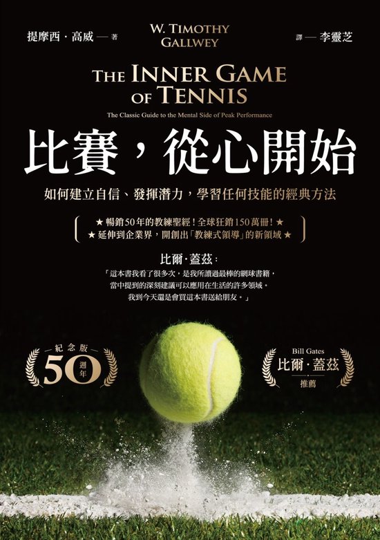 Boek "The Inner Game of Tennis" 50th Anniversary Edition met een tennisbal in het midden. Bill Gates aanbeveling.