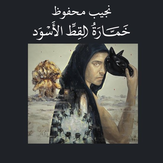 خمارة القط الأسود - cover