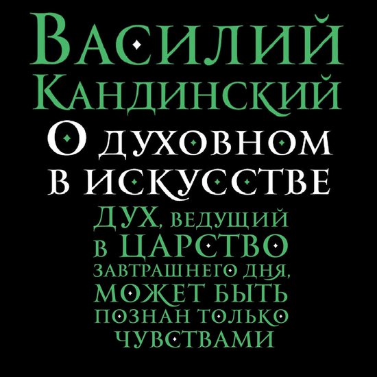 О духовном в искусстве - cover