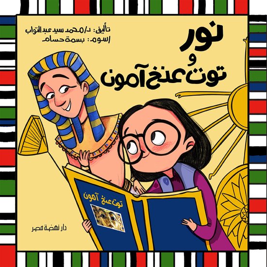 نور وتوت عنخ آمون - cover