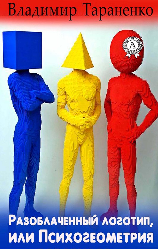 Разоблаченный логотип, или Психо ... - cover