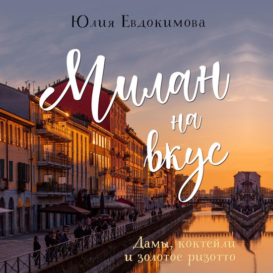 Милан на вкус. Дамы, коктейли и зо ... - cover