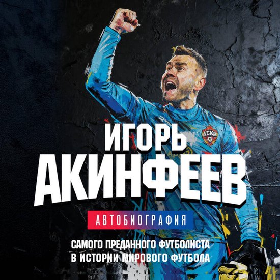 Игорь Акинфеев. Автобиография са ... - cover