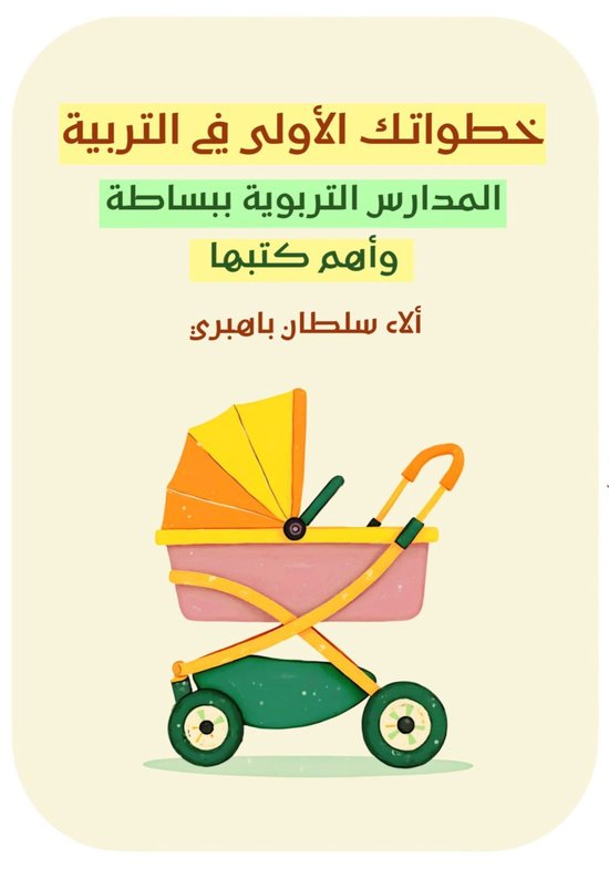 خطواتك الأولى في التربية - cover