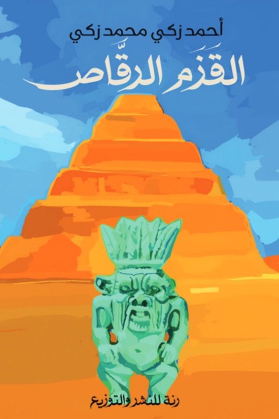 القزم الرقاص - cover