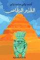 القزم الرقاص