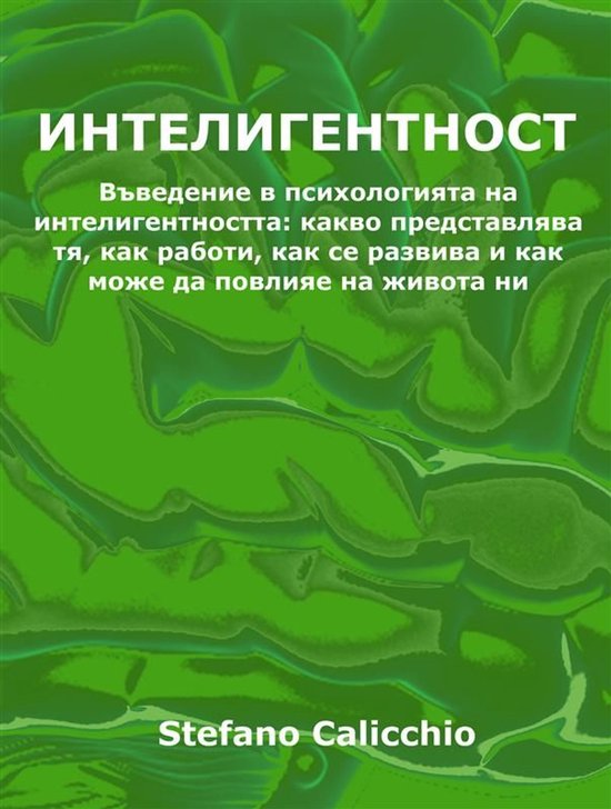 Интелигентност - cover