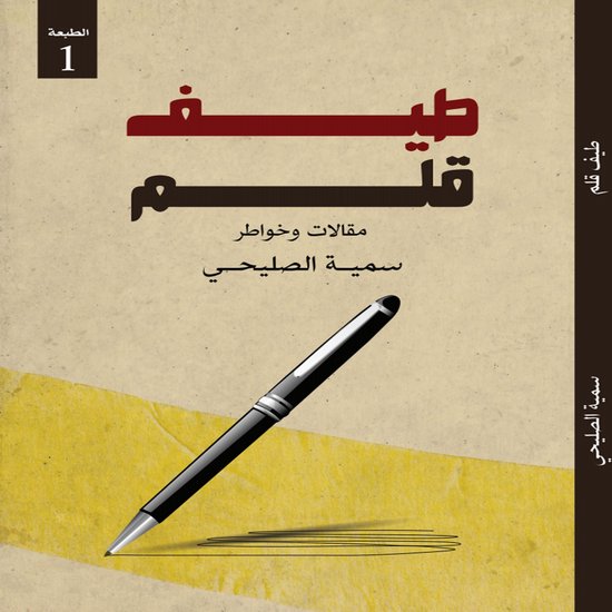 طيف قلم - cover