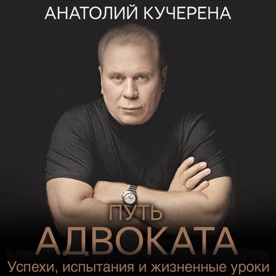 Путь адвоката. Успехи, испытания  ... - cover
