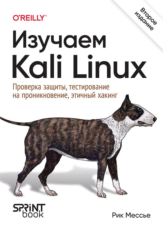 Изучаем Kali Linux. Проверка защиты, т ... - cover