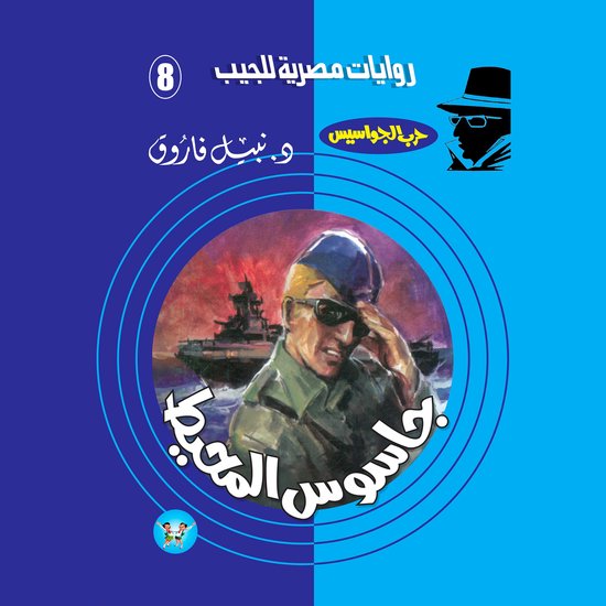 جاسوس المحيط - cover