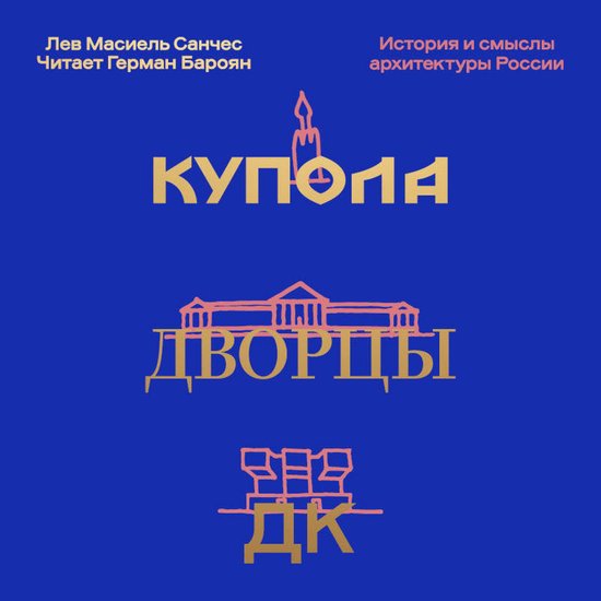 Купола, дворцы, ДК. История и смыс ... - cover