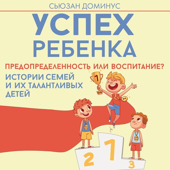 Успех ребенка — предопределенно ... - cover