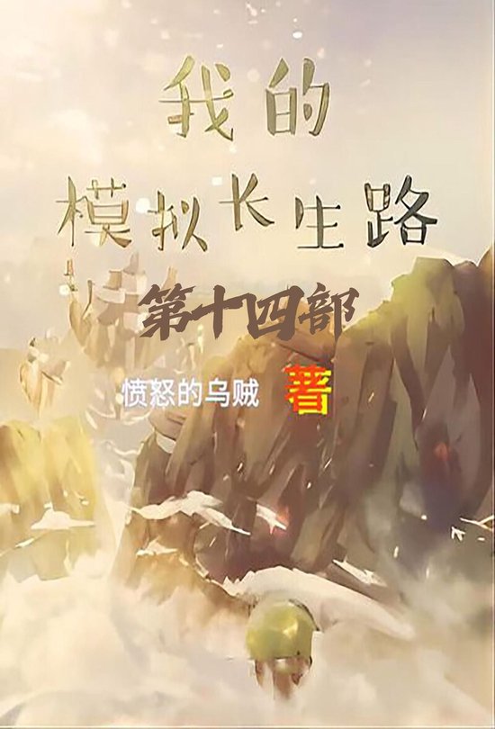我的模拟长生路：第十四部