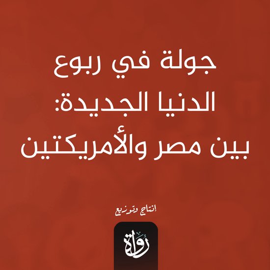 جولة في ربوع الدنيا الجديدة - cover