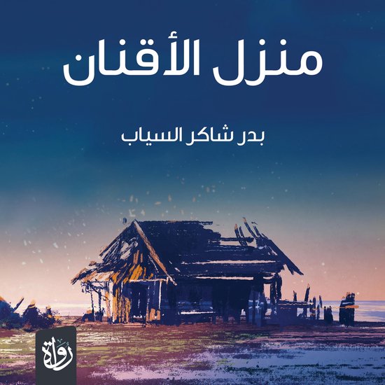 منزل الأقنان - cover
