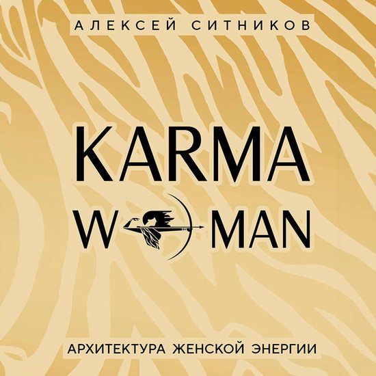 KARMAWOMAN. Архитектура женской энерг ... - cover