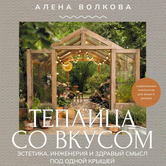 Теплица со вкусом. Эстетика, инже ... - cover