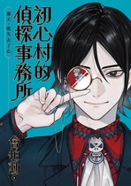 TRUTH 9 - 初心村的偵探事務所:那天,他失去了心