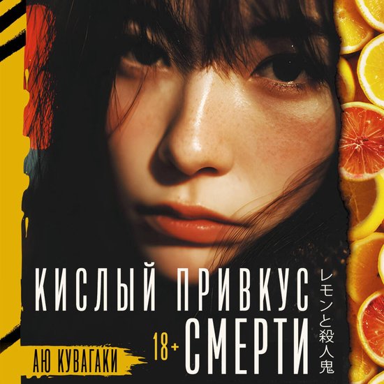 Кислый привкус смерти - cover