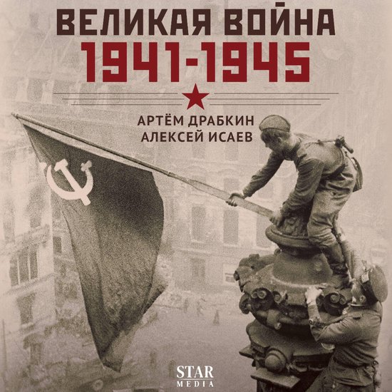 Великая война. 1941–1945 - cover
