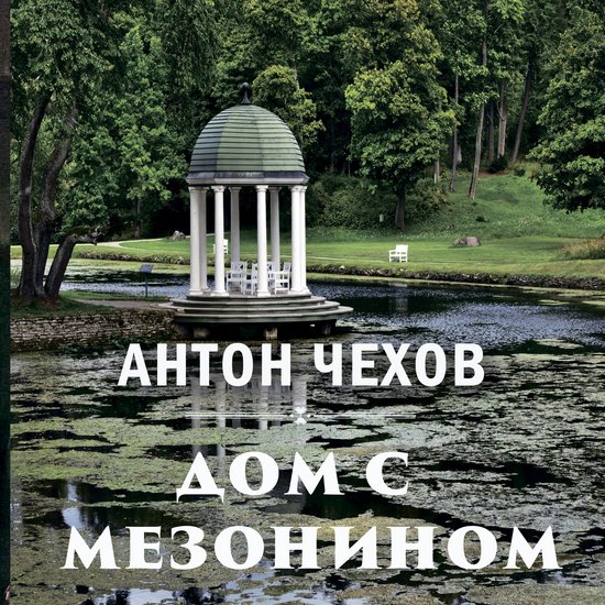 Дом с мезонином - cover
