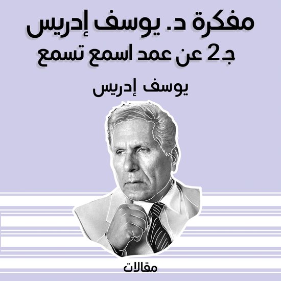 مفكرة د. يوسف إدريس جـ 2 عن عمد اسم ... - cover