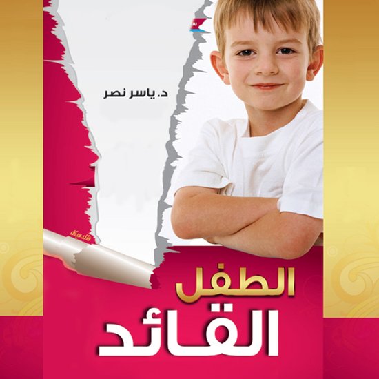 الطفل القائد - cover