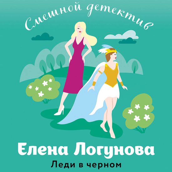Леди в черном - cover