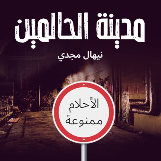 مدينة الحالمين - cover