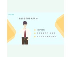 全科医学问诊训练-疲劳感伴体重增加