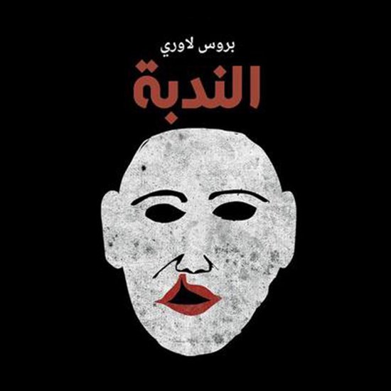 الندبة - cover