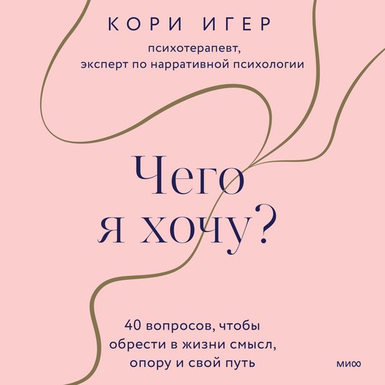 Чего я хочу? - cover