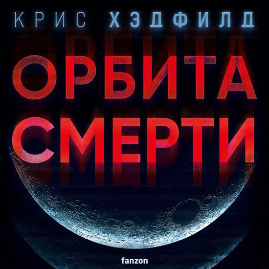 Орбита смерти - cover