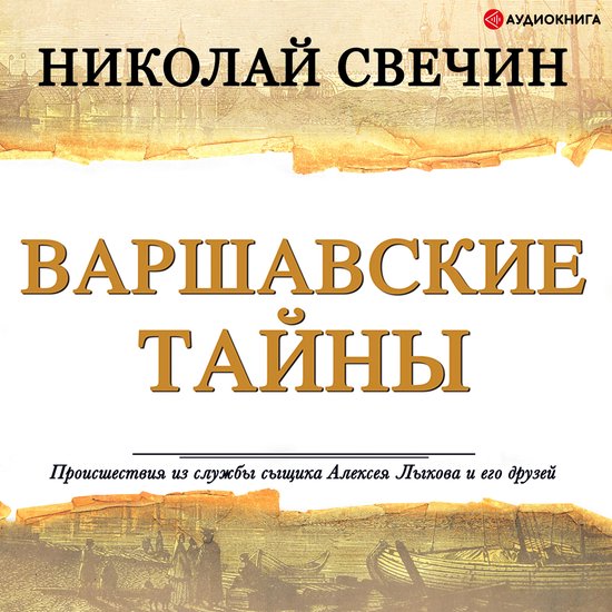 Варшавские тайны - cover