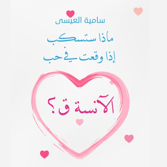 ماذا ستكسب إذا وقعت في حب الآنسة ( ... - cover