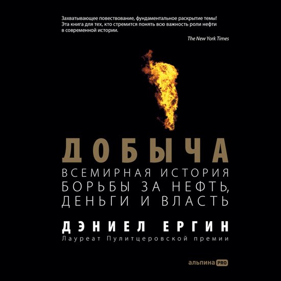 Добыча: Всемирная история борьбы ... - cover
