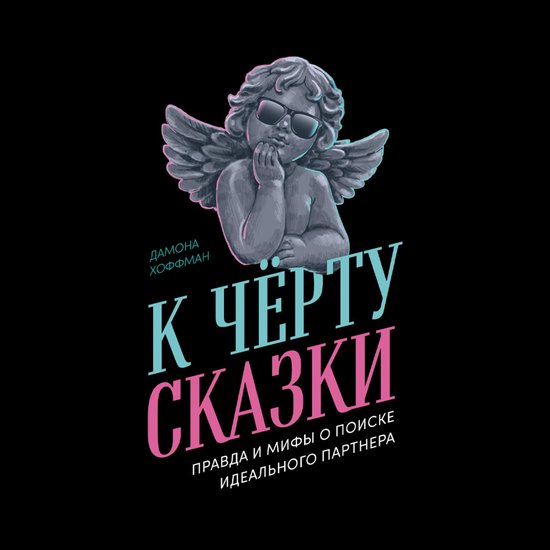 К чёрту сказки: Правда и мифы о по ... - cover