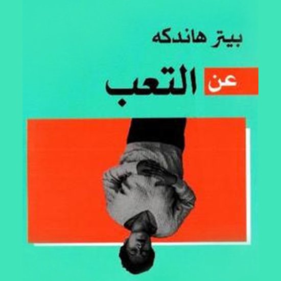 عن التعب - cover