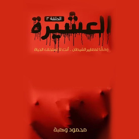 العشيرة - الحلقة الأولى - cover