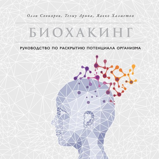 Биохакинг: Руководство по раскры ... - cover
