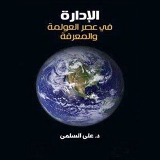 الإدارة في عصر المعرفة والعولمة - cover