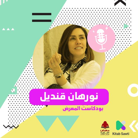 لقاء مع الكاتبة نورهان قنديل - cover