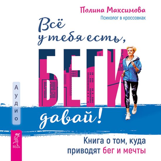 Все у тебя есть, беги давай! - cover