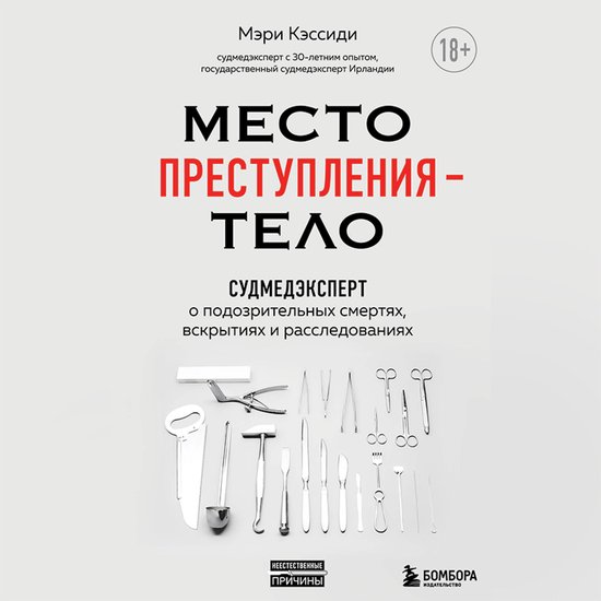 Место преступления – тело. Судме ... - cover