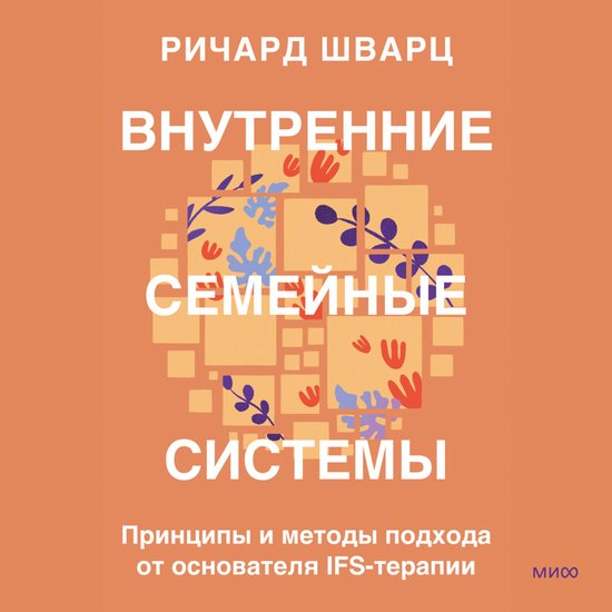 Внутренние семейные системы - cover