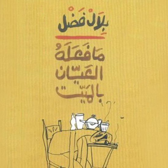 ما فعله العيان بالميت - cover