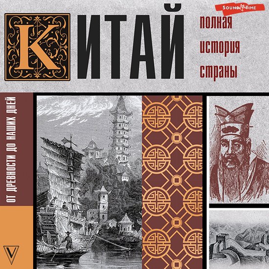 Китай. Полная история страны - cover