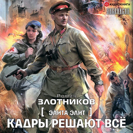 Кадры решают всё - cover